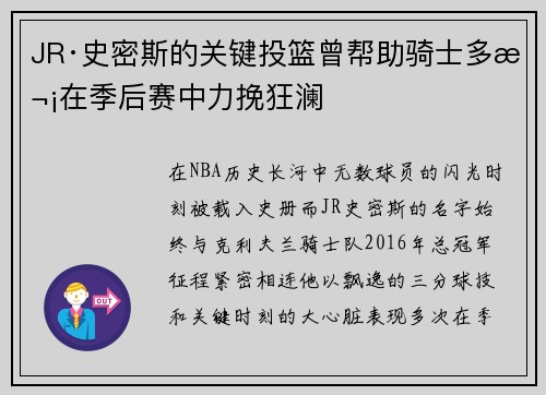 JR·史密斯的关键投篮曾帮助骑士多次在季后赛中力挽狂澜