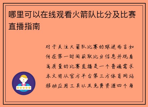 哪里可以在线观看火箭队比分及比赛直播指南