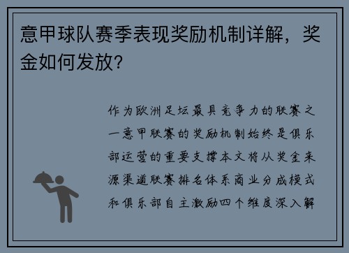 意甲球队赛季表现奖励机制详解，奖金如何发放？