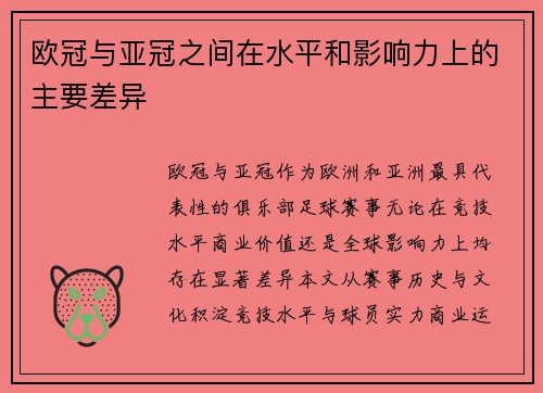 欧冠与亚冠之间在水平和影响力上的主要差异