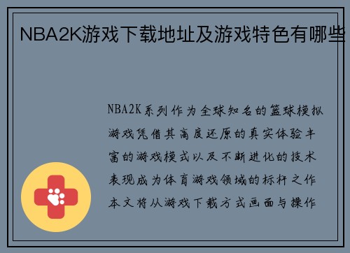 NBA2K游戏下载地址及游戏特色有哪些