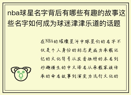 nba球星名字背后有哪些有趣的故事这些名字如何成为球迷津津乐道的话题
