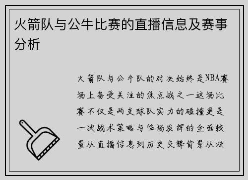 火箭队与公牛比赛的直播信息及赛事分析