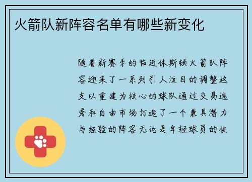 火箭队新阵容名单有哪些新变化