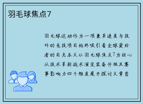 羽毛球焦点7
