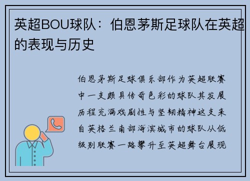 英超BOU球队：伯恩茅斯足球队在英超的表现与历史