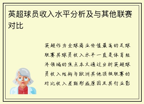 英超球员收入水平分析及与其他联赛对比