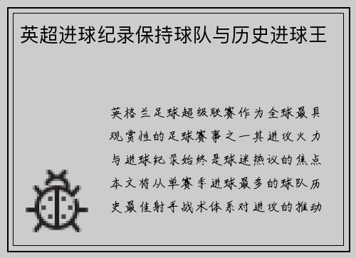 英超进球纪录保持球队与历史进球王