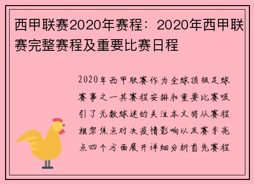 西甲联赛2020年赛程：2020年西甲联赛完整赛程及重要比赛日程
