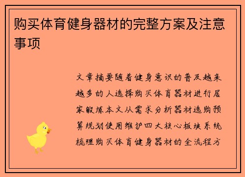 购买体育健身器材的完整方案及注意事项