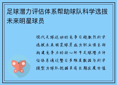 足球潜力评估体系帮助球队科学选拔未来明星球员
