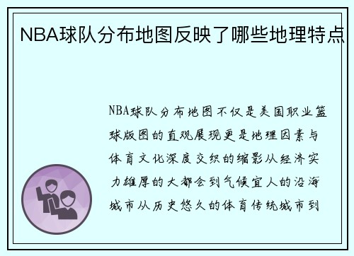 NBA球队分布地图反映了哪些地理特点