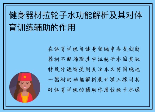 健身器材拉轮子水功能解析及其对体育训练辅助的作用