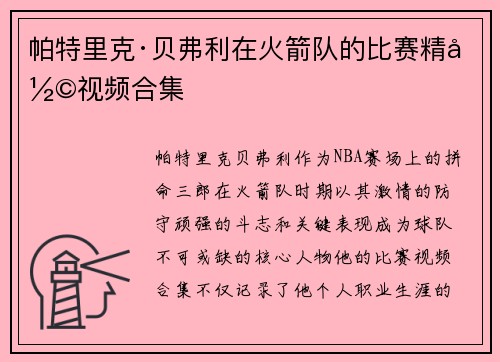 帕特里克·贝弗利在火箭队的比赛精彩视频合集