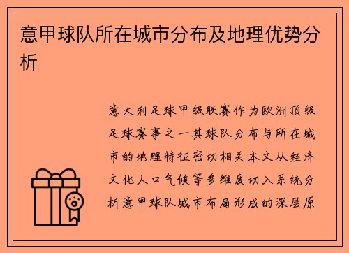 意甲球队所在城市分布及地理优势分析