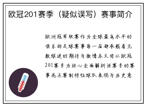 欧冠201赛季（疑似误写）赛事简介