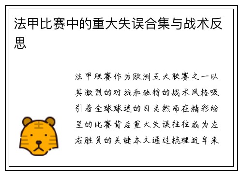 法甲比赛中的重大失误合集与战术反思