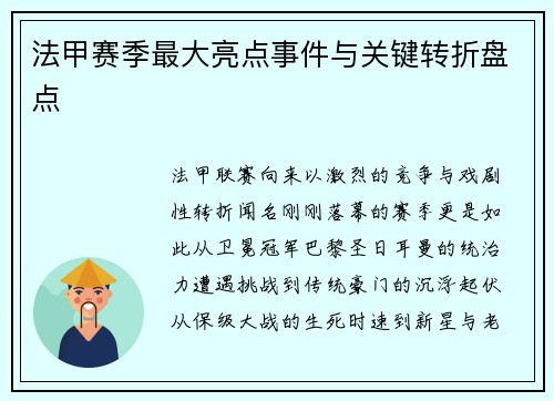 法甲赛季最大亮点事件与关键转折盘点