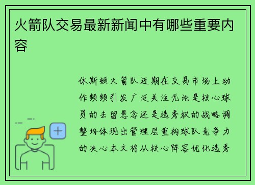 火箭队交易最新新闻中有哪些重要内容